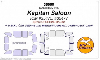 35050KV Окрасочная маска Kapitan Saloon (ICM #35475, #35477) - Двусторонние маски для моделей фирмы ICM
