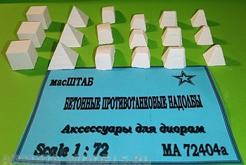 72404а Бетонные противотанковые надолбы