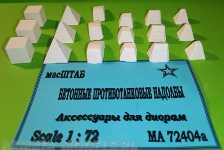 72404а Бетонные противотанковые надолбы масШТАБ