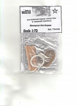 72438 Маскировочные средства в зимний период