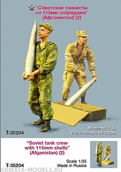 T35204 Советские танкисты со 115 мм снарядами (Афганистан) T35204 Советские танкисты со 115 мм снарядами (Афганистан)