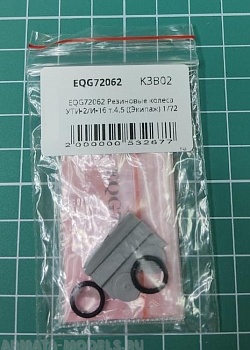 EQG72062 Резиновые колеса УТИ-2/И-16 т.4.5