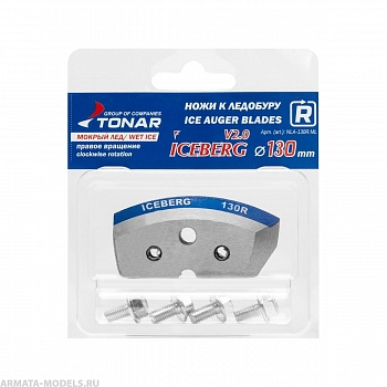 Ножи ICEBERG-130R для V2.0/V3.0 мокрый лед правое вращение (NLA-130R.ML) Тонар( цена указана за упаковку, в количестве 15шт.)