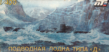 ПТ-4004 Подводная лодка тип  Д quot;Декабристquot; ПТ-4004 Подводная лодка тип  Д quot;Декабристquot;