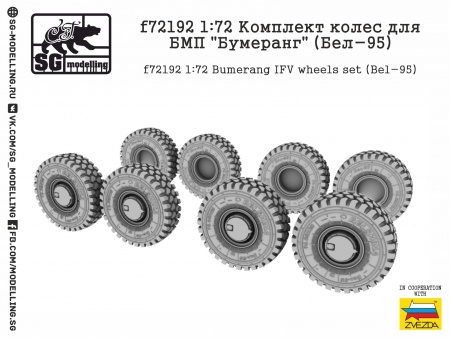 f72192 Комплект колес для БМП quot;Бумерангquot; (Бел-95)