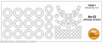 72006-1KV Окрасочная маска Ан-22 (AMODEL #72003) + маски на диски и колеса для моделей фирмы AMODEL 72006-1KV Окрасочная маска Ан-22 (AMODEL #72003) + маски на диски и колеса для моделей фирмы AMODEL