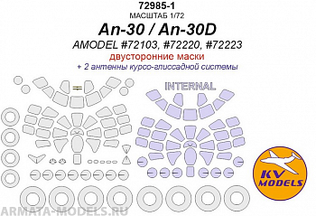 72985-1KV Ан-30 / Ан-30Д (AMODEL #72103, #72220, #72223) - (двусторонние маски) + маски на диски и колеса 72985-1KV Ан-30 / Ан-30Д (AMODEL #72103, #72220, #72223) - (двусторонние маски) + маски на диски и колеса