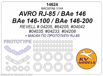 14624KV Окрасочная маска AVRO RJ-85 / BAe 146 / BAe 146-100 / BAe 146-200 (REVELL # 04205, #64205, #04042, #04035, #04233, #04208) + маски по прототипу RJ-85 и маски на диски и колеса