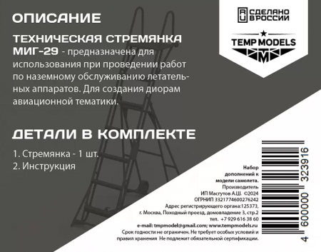 32391 ТЕХНИЧЕСКАЯ СТРЕМЯНКА ДЛЯ МИГ- 29 1/32