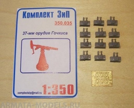 350.035КЗ 37мм орудие Гочкиса