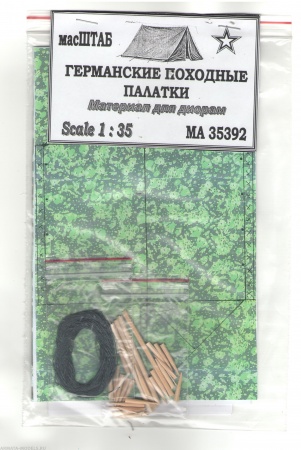 35392 Германские походные палатки