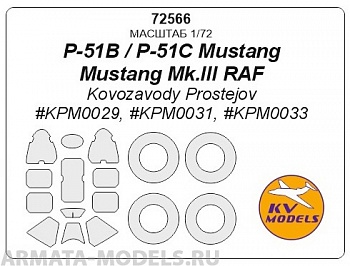 72566KV Окрасочная маска P-51B Mustang + маски на диски и колеса для моделей фирмы Kovozavody Prostejov