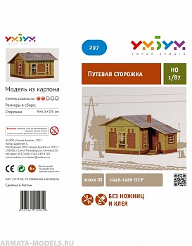 UMBUM297 Путевая сторожка кирпичная