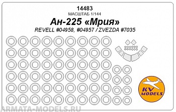 14483KV Ан-225 Мрия (REVELL #04958, #04957 / ZVEZDA #7035) + маски на диски и колеса