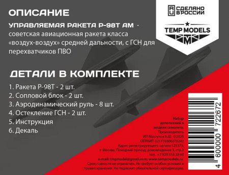 72267 УПРАВЛЯЕМАЯ РАКЕТА Р-98Т АМ 1/72