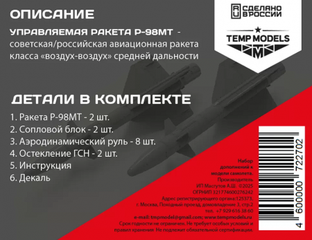 72270 УПРАВЛЯЕМАЯ РАКЕТА Р-98МТ 1/72