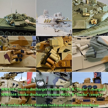 MM3567a Система 902А/Б Туча (заряженная).  Для современной Советской/Российской БТТ (в комплекте 8 мортир)