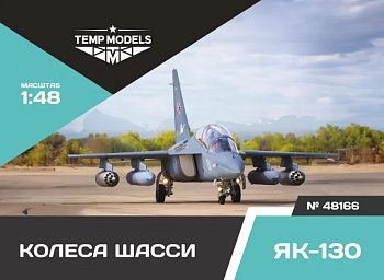 48166TMP КОЛЕСА ШАССИ ЯК-130