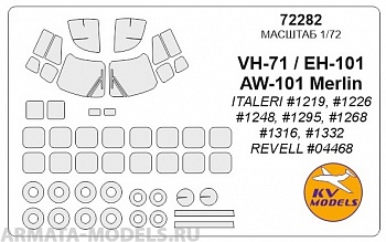 72282KV Окрасочная маска VH-71 / EH-101 /  AW-101 Merlin (ITALERI #1219, #1226 #1248, #1295, #1268, #1316, #1332 / REVELL #04468)  + маски на диски и колеса для моделей фирмы ITALERI / Revell 72282KV Окрасочная маска VH-71 / EH-101 /  AW-101 Merlin (ITALERI #1219, #1226 #1248, #1295, #1268, #1316, #1332 / REVELL #04468)  + маски на диски и колеса для моделей фирмы ITALERI / Revell