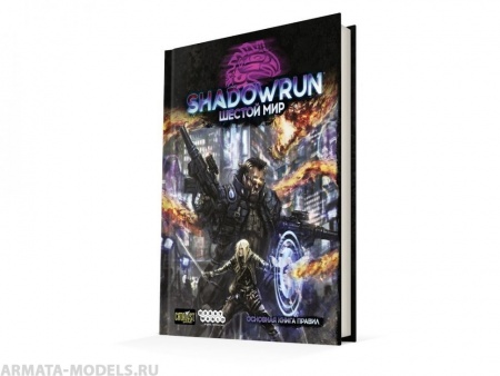 717071HW Shadowrun Шестой мир: Основная книга правил
