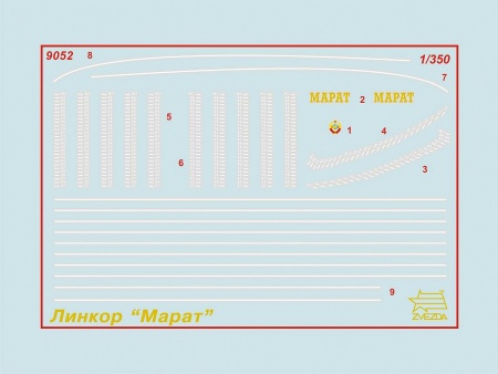 9052 Советский линкор Марат Звезда