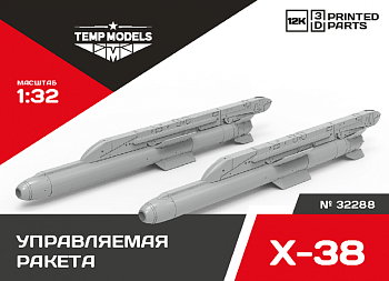 32288 УПРАВЛЯЕМАЯ РАКЕТА Х-38 1/32