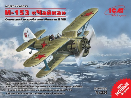 48095 И-153 Чайка Советский истребитель-биплан ІІ МВ ICM 48095 И-153 Чайка Советский истребитель-биплан ІІ МВ ICM
