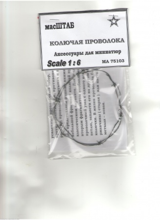 75103 Колючая проволока