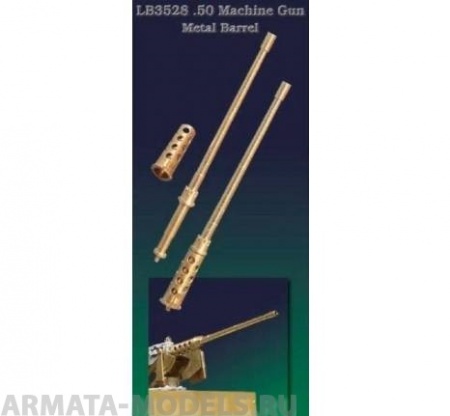 LB3528 Точеный ствол для M2 .50 Machine Gun