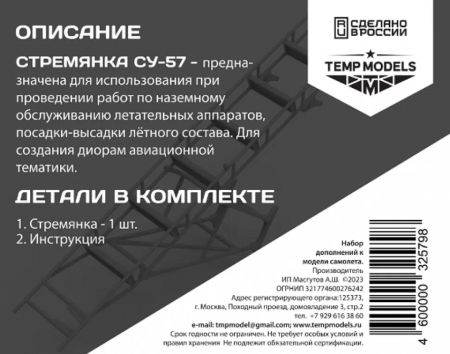 32579 СТРЕМЯНКА ДЛЯ СУ-57 1/32