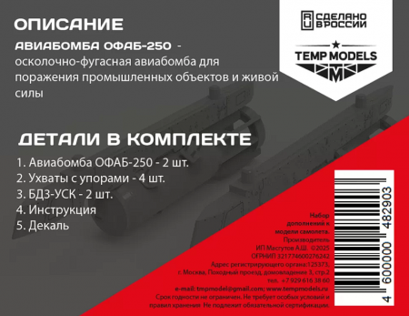 48290 АВИАБОМБА ОФАБ-250 1/48