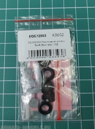EQG72003 Резиновые колеса Як-4
