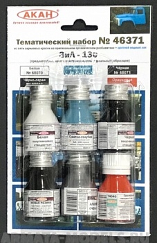 46371A Набор красок ЗиЛ-130  (68071+63201+69042+74040+66010+68070)