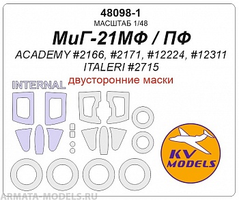 48098-1KV Окрасочная маска МиГ-21МФ / ПФ (ACADEMY #2166, #2171, #12224, #12311 / ITALERI #2715) - (Двусторонние маски) + маски на диски и колеса
