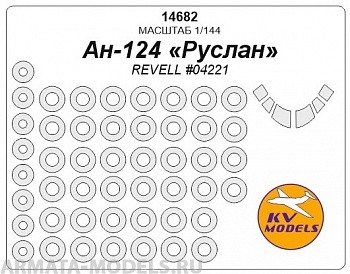 14682KV Ан-124 Руслан (REVELL #04221) + маски на диски и колеса