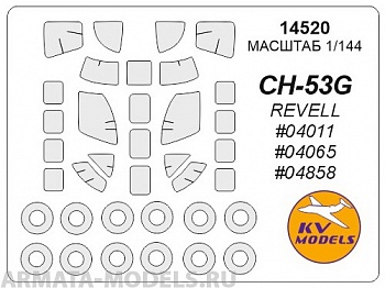 14520KV Окрасочная маска CH-53G (Revell #04011 / #04065 / #04858) + маски на диски и колеса для моделей фирмы Revell
