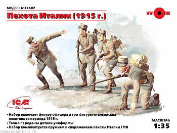35687 Фигуры Пехота Италии (1915г.), (4 фигуры)