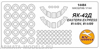14484KV Окрасочная маска Як-42  + маски на диски и колеса для моделей фирмы EASTERN EXPRESS