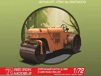 RIM72003 Дорожный каток Д-469 RIM72003 Дорожный каток Д-469