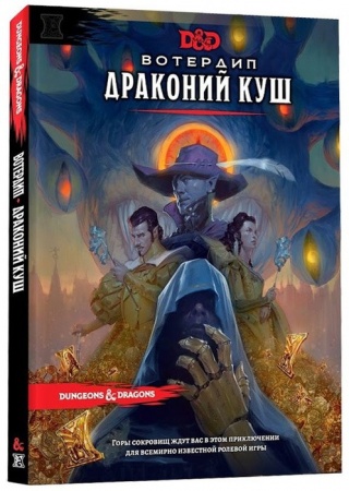 73619-RHW Dungeons & Dragons: Вотердип Драконий куш