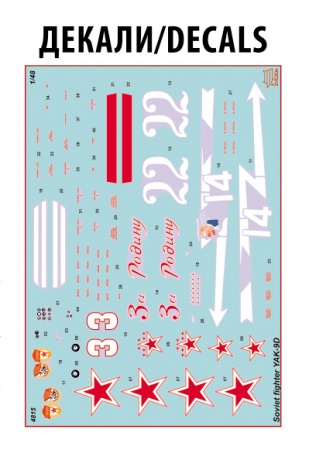 4815 Истребитель Як-9Д Звезда