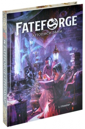 751840HW Fateforge: Летописи Эаны: Книга 2 Гримуар