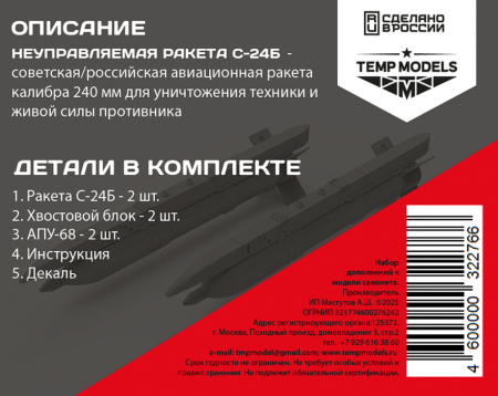 32276 НЕУПРАВЛЯЕМАЯ РАКЕТА С-24Б 1/32 Temp Models