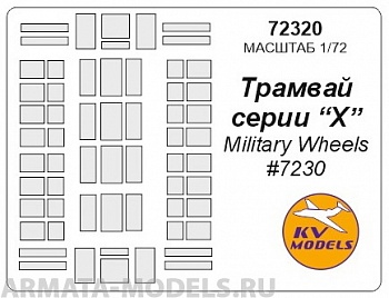 72320KV Окрасочная маска Трамвай серии X (Military Wheels #7230) для моделей фирмы Military Wheels
