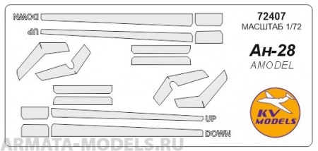 72407KV Окрасочная маска Ан-28 для моделей фирмы AMODEL