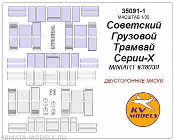 35091-1KV Советский Грузовой Трамвай Серии-Х (MINIART #38030) - Двусторонние маски