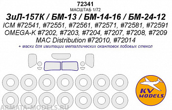 72341KV ЗиЛ-157К / БМ-13 / БМ-14-16 / БМ-24-12 (ICM #72541, #72551, #72561, #72571, #72581, #72591 /OMEGA-K #7202, #7203, #7204, #7207, #7208, #7209 / MAC Distribution #72010, #72014) + маски на диски и колеса 72341KV ЗиЛ-157К / БМ-13 / БМ-14-16 / БМ-24-12 (ICM #72541, #72551, #72561, #72571, #72581, #72591 /OMEGA-K #7202, #7203, #7204, #7207, #7208, #7209 / MAC Distribution #72010, #72014) + маски на диски и колеса