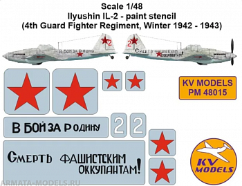 PM48015KV Ил-2 - маски на опознавательные знаки (7-й ГВШАП, Южный Фронт, зима 1942 г.)