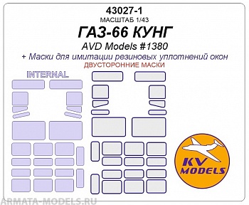 43027-1KV Окрасочная маска  ГАЗ-66 КУНГ (AVD Models #1380) - (Двусторонние маски)