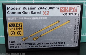 UP-35016RPG Ствол для Российской 30-мм пушки 2А42 (2 шт) Russian 2A42 30mm Cannon Metal Barrel X2 UP-35016RPG Ствол для Российской 30-мм пушки 2А42 (2 шт) Russian 2A42 30mm Cannon Metal Barrel X2